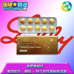 金鑽樂威壯雙效片|VIDOFIL Super Power| 印度雙效壯陽官方授權|助勃延時藥金鑽樂威壯|性能力提升輔助藥|ED早洩雙重困擾解決|假一賠二正品保證