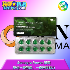雙效 Stenagra Power 綠鑽雙效|印度原廠綠鑽雙效片| ED早洩雙重療效|助勃延時藥推薦|壯陽+延時口服藥|24小時堅挺持續藥|隱密包裝購買