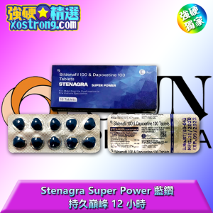 Stenagra Super Power 藍鑽（藍魔）|印度雙效威爾剛藍鑽|助勃延時雙效片推薦|12小時卡夜神器|壯陽延時藥藍魔|正品印度威爾剛雙效|無效退費真品保證|性功能障礙治療藥