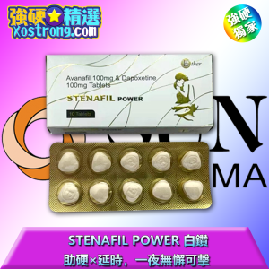 Ether STENAFIL POWER 超級白鑽雙效片|阿伐那非延時延硬|印度雙效壯陽藥|超級白鑽雙效片|男性助勃延時推薦|印度原裝助勃藥|早洩陽痿雙重解決|ED 性功能障礙 藥物|無效退費正品保證