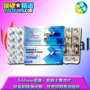 Sildapo 藍龍／藍騎士雙效片|全球領先的延時 SSRI|提升性控制能力|科學配比|副作用小|出差或旅行需隨時備戰者