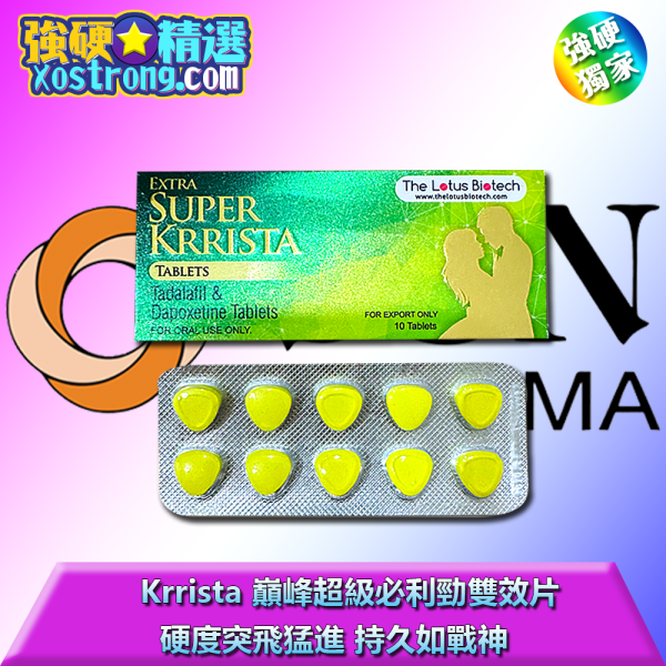 Krrista 巔峰超級必利勁雙效片|Tadalafil + Priligy 雙效片|壯陽延時神器|男人硬度延長攻略|印度雙效壯陽藥|無盡長夜硬戰必備|出差性愛續航薬|隱密包裝性愛支援