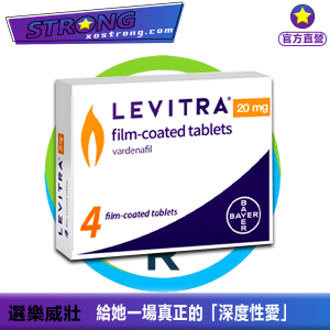 樂威壯 Levitra|起效快｜硬度強｜持久約4–5小時|樂威壯 Levitra 20mg｜快、硬、準，一戰成名