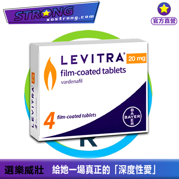 樂威壯 Levitra|起效快｜硬度強｜持久約4–5小時|樂威壯 Levitra 20mg｜快、硬、準，一戰成名