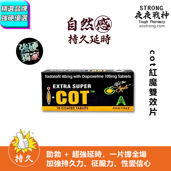 COT紅魔雙效片希愛力雙效片推薦|延時助勃雙效片|超強延時助勃藥|男人持久不洩祕訣|幫你硬起來，久起來|36小時效力，誰與爭鋒