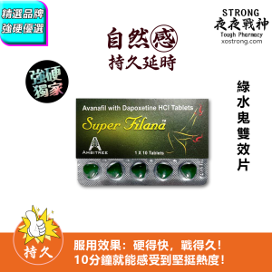 綠水鬼雙效片|硬得快|戰得久起效神速| 超強硬度|持久如初戀|安心成分|品質可靠  雙效合一|解決勃起+延時問題|一粒搞定  無效退費|效果保證|信心首選