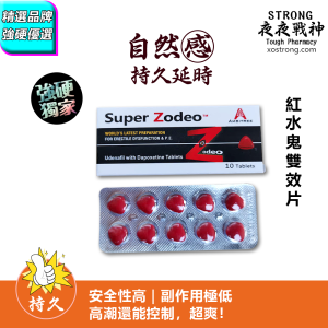 紅水鬼雙效片 Super Zodeo|第五代偉哥成分| 烏地那非|起效快（30~45分鐘）|藥性溫和|尤其適合糖尿病型ED患者|副作用極低|完美取代傳統偉哥