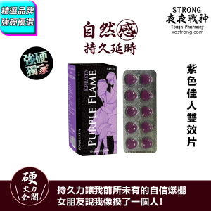 💜【紫色佳人 KRRISTA PURPLE FLAME】雙效片|硬挺8小時|延時神器|從快槍俠變持久戰神|硬的快|久得穩|男人就要有這種自信