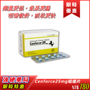 Cenforce 25mg 咀嚼片（枸櫞酸西地那非|劑量更低|效果更穩|咀嚼設計|吸收更快|溫和體驗|提升信心|攜帶方便|私密不尷尬|性福再現|從容掌控全場