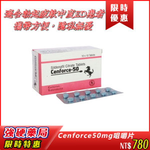 💥Cenforce 50mg 咀嚼片|劑量升級|效能倍增|勃起疲軟|中度ED患者|性行為前 30分鐘 咀嚼服用一片|擺脫尷尬、拒絕疲軟、釋放男人的野性與魅力