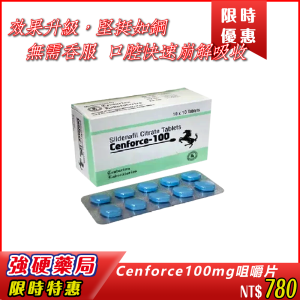 💥Cenforce 100mg 咀嚼片|針對重度勃起障礙|效果升級|堅挺如鋼|口腔快速崩解吸收|起效時間更短|反應更快|印度頂尖製藥廠 Centurion 製造品質信賴效果穩定