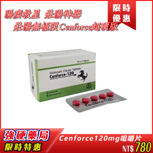 【Cenforce 120mg 咀嚼片】 印度強效版威而鋼|戰鬥硬漢必備|📌 速效吸收｜📌 高濃度西地那非｜📌 適合高強度需求男性