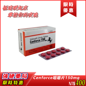 🔥Cenforce咀嚼片150mg|極速硬起來|掌控你的夜晚|馭享無限快感|藥效速發|咀嚼即化|雙效滿足：助勃 + 延時|副作用溫和可控