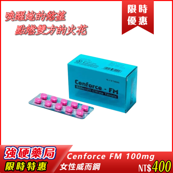 💕Cenforce FM 100mg女性威而鋼|女性性慾障礙刺激血液循環|提升敏感度|改變神經傳導物質|喚醒性慾|改善性愛疼痛問題|提升性興奮與高潮感