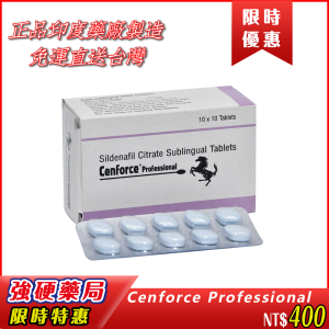 ✅ Cenforce Professional 100mg |正品印度藥廠製造|100%原廠封裝|品質保證|免運直送台灣|全程保密配送| 最低價優惠|貨到保證正貨| 專為亞洲男性體質設計