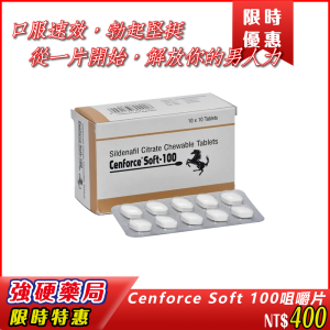 🌟Cenforce Soft 100咀嚼片|助勃時間長達4-6小時|解決勃起障礙|提升硬度|增強性生活信心|方便服用|適合吞嚥困難者|可搭餐服用|不受飲食影響太大