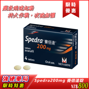 🚀 Spedra（Avanafil）200 mg 賽倍達錠|藥效飛速起動|強烈體感，衝擊明顯|持久作戰，夜晚無懼|成分與機制解析|Spedra 200mg, Avanafil 台灣
