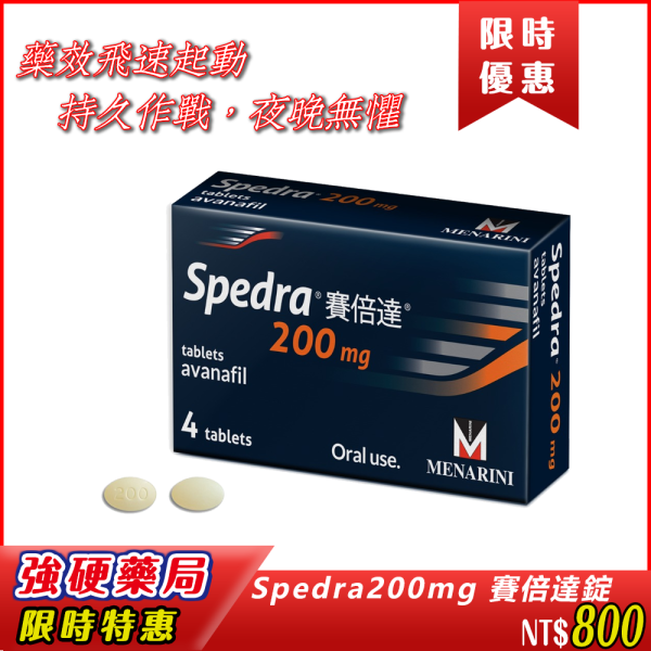 🚀 Spedra（Avanafil）200 mg 賽倍達錠|藥效飛速起動|強烈體感，衝擊明顯|持久作戰，夜晚無懼|成分與機制解析|Spedra 200mg, Avanafil 台灣