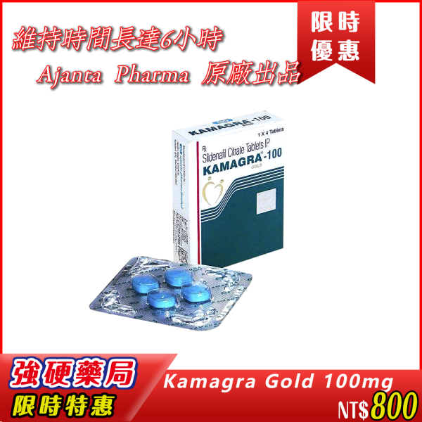 💥Kamagra Gold 100mg|💪 助勃速度快|最快30分鐘見效| 🔥 維持時間長達6小時  |💎 品質保證|Ajanta Pharma 原廠出品 | 價格親民