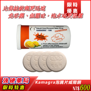 ✅【Kamagra泡騰片威爾鋼 】🔥|起效快|比傳統錠劑更迅速|硬挺如鐵| 提升信心|性福持久|滿足多次性愛 |方便服用：免吞藥、無腥味，泡水喝更輕鬆！