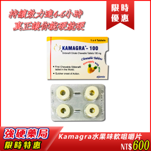 🍍🍓🍊Kamagra水果味威而鋼軟咀嚼片|💥 持續效力達4-6小時|能量穩定不洩|起效快|無需吞嚥|功效強勁|起效迅速|真正讓你說硬就硬