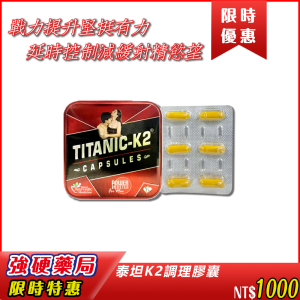 泰坦K2調理膠囊|💪 戰力提升堅挺有力，| ⏳ 延時控制減緩射精慾望| 性慾激發| 滋補調理|提升生育機率 |提升免疫力|草本配方調理體質