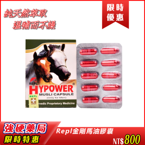 Repl金剛馬油膠囊|純天然萃取|溫補而不燥|為亞洲男性量身打造的草本壯陽補品|全面提升男性戰鬥力|是日常保健首選