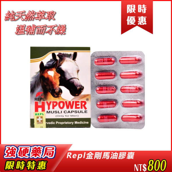 Repl金剛馬油膠囊|純天然萃取|溫補而不燥|為亞洲男性量身打造的草本壯陽補品|全面提升男性戰鬥力|是日常保健首選