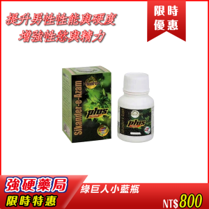綠巨人小藍瓶|阿育吠陀| Hashmi 黑科技|讓男性從此不疲軟|夜間修復|早洩控制|增強性慾與精力|科學調理，加強體內能量支持