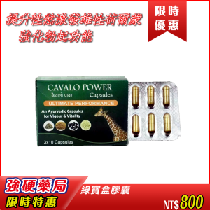 CAVALO POWER 綠寶盒膠囊|提升性慾激發雄性荷爾蒙|強化勃起功能|改善血液循環|提升硬度與維持時間|延長持久力|增強控制力 |改善疲勞與壓力|補腎壯陽