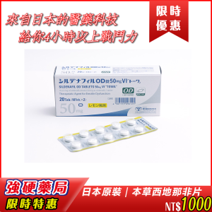 日本原裝｜本草西地那非片| 約30-60分鐘內起效 ✔| 持效時間可達4-6小時 ✔ |強效助勃，維持堅挺 ✔ |適合輕度～中度ED者|需臨時提振的男性