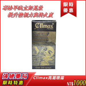 Climax高潮噴霧|專治早洩立即見效|提升控制力與持久|外用設計無需吞服|✅ 原裝進口品質保障|不黏不膩快速乾燥 清爽無味