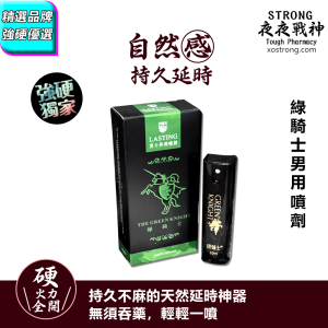 綠騎士男用噴劑|重燃性愛激情|持久不麻的天然延時神器|延遲射精時間|改善硬度與性耐力|提高控制力與激情強度|適合希望提高性生活耐力與硬度者